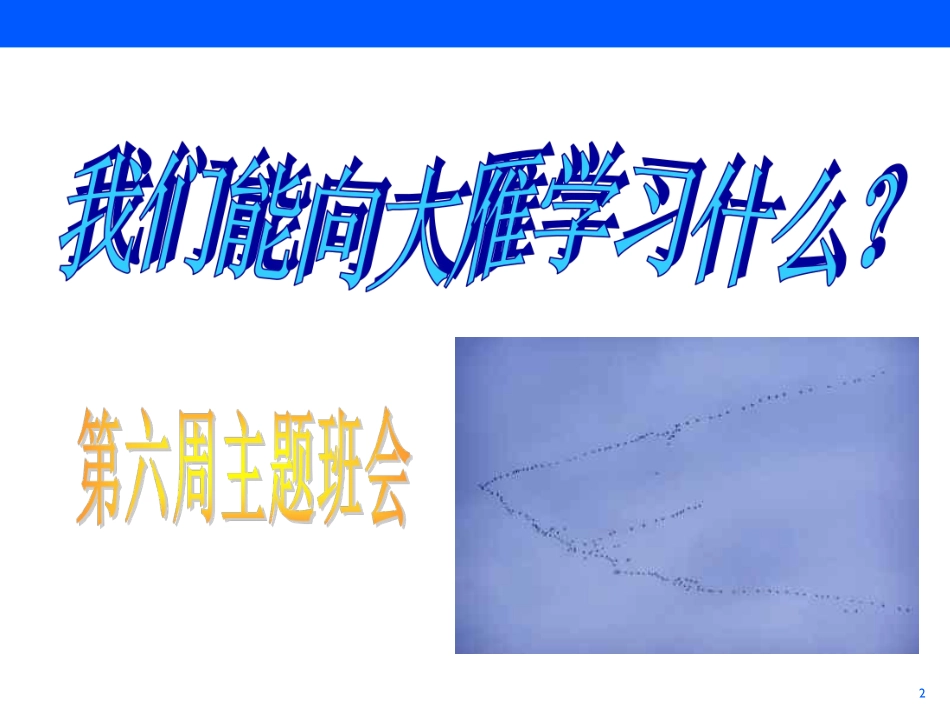 雁行理论_主题班会课件.pdf_第2页