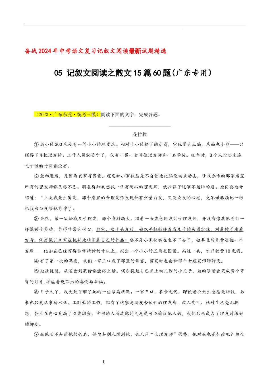 06 记叙文阅读之散文15篇60题（广东专用） -备战2024年中考语文复习记叙文阅读最新试题精选（多省市）（解析版）.docx_第1页