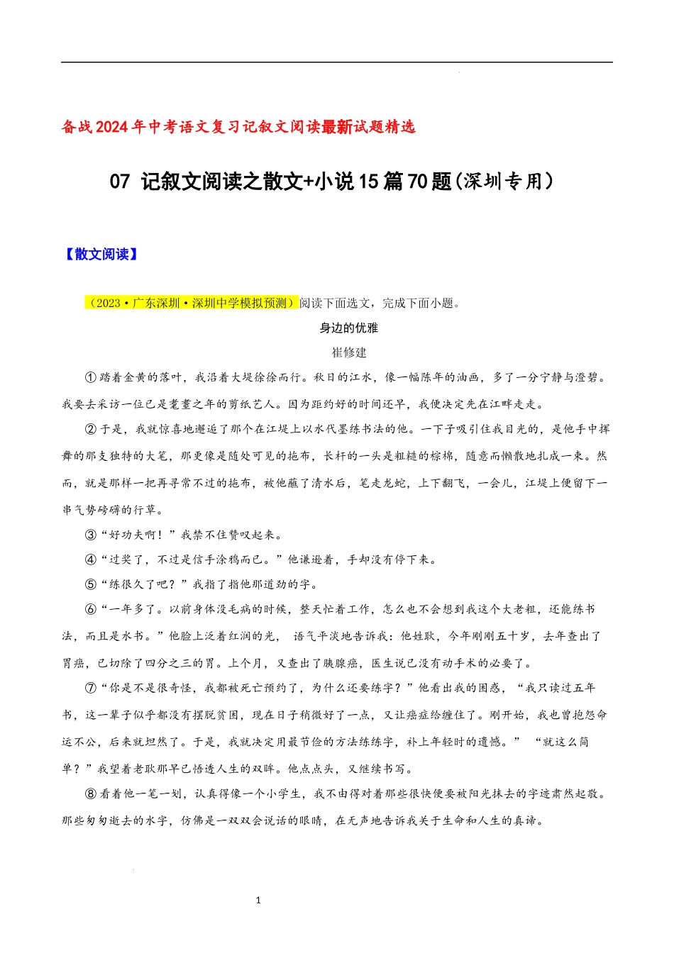 07 记叙文阅读之散文+小说15篇70题（深圳专用） -备战2024年中考语文复习记叙文阅读最新试题精选（多省市）（解析版）.docx_第1页