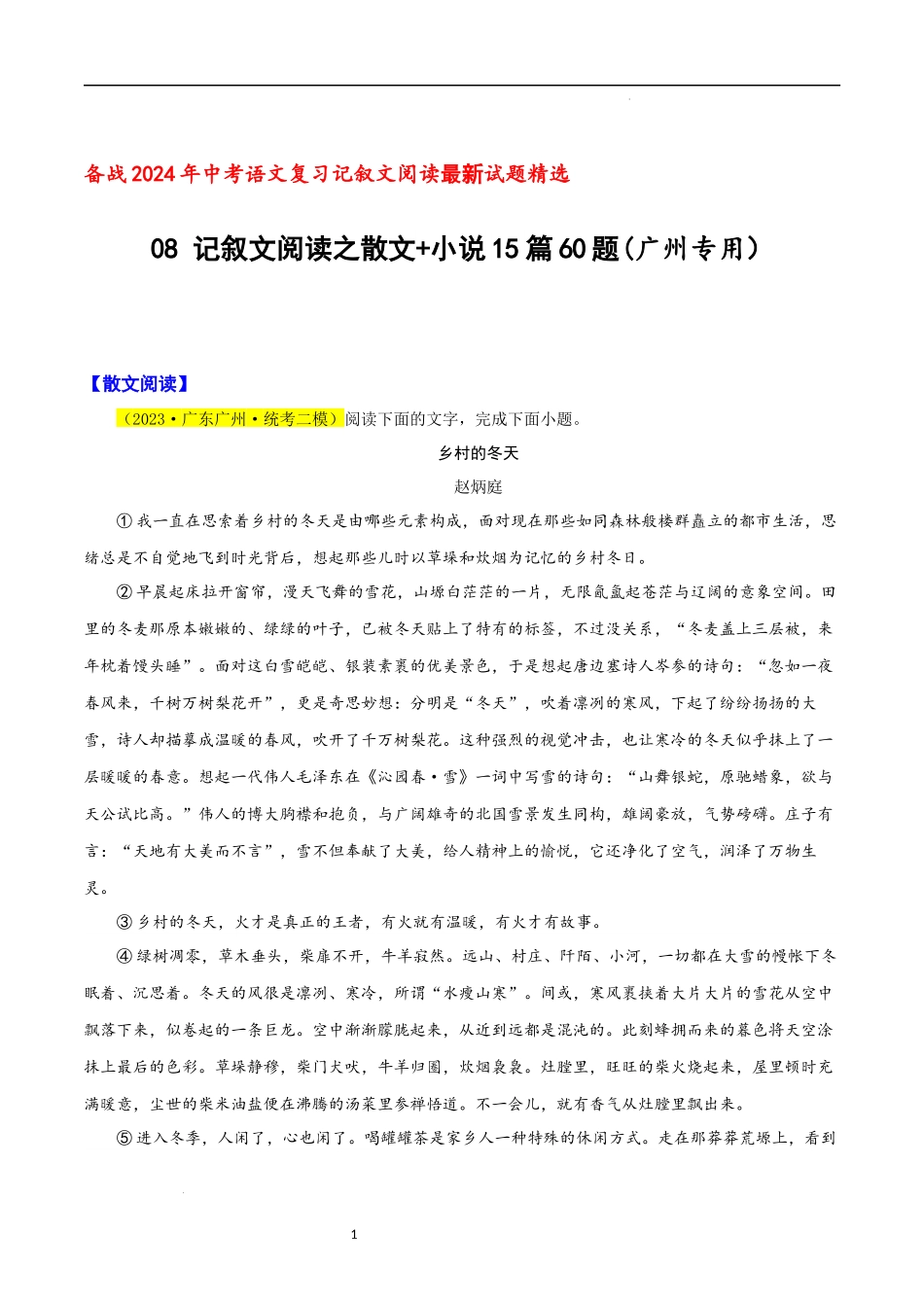 08 记叙文阅读之散文+小说15篇60题（广州专用） -备战2024年中考语文复习记叙文阅读最新试题精选（多省市）（解析版）.docx_第1页