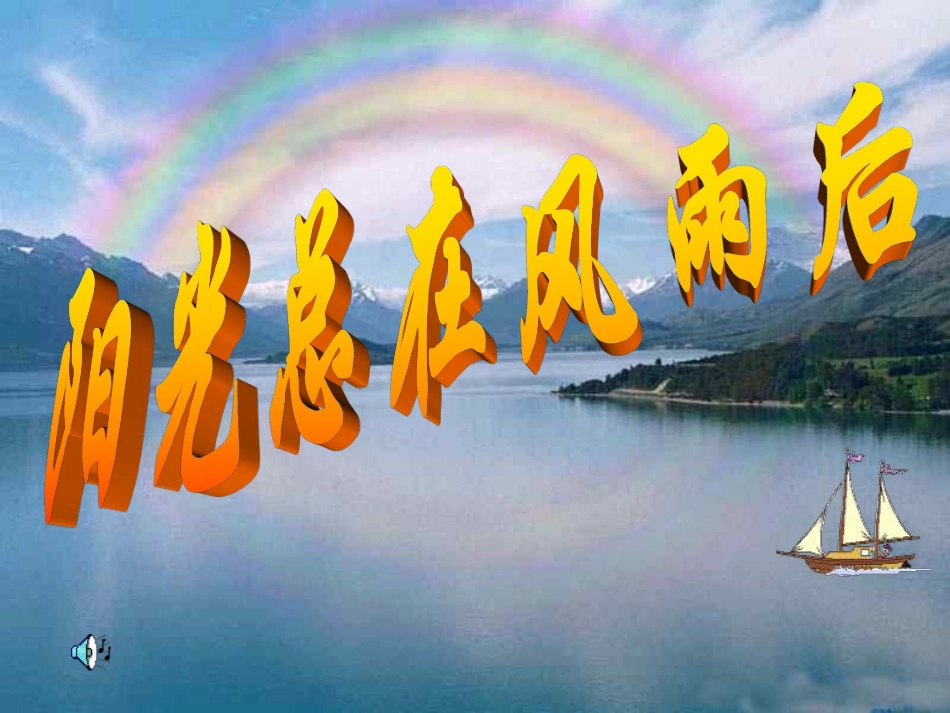 阳光总在风雨后_主题班会课件.pdf_第1页