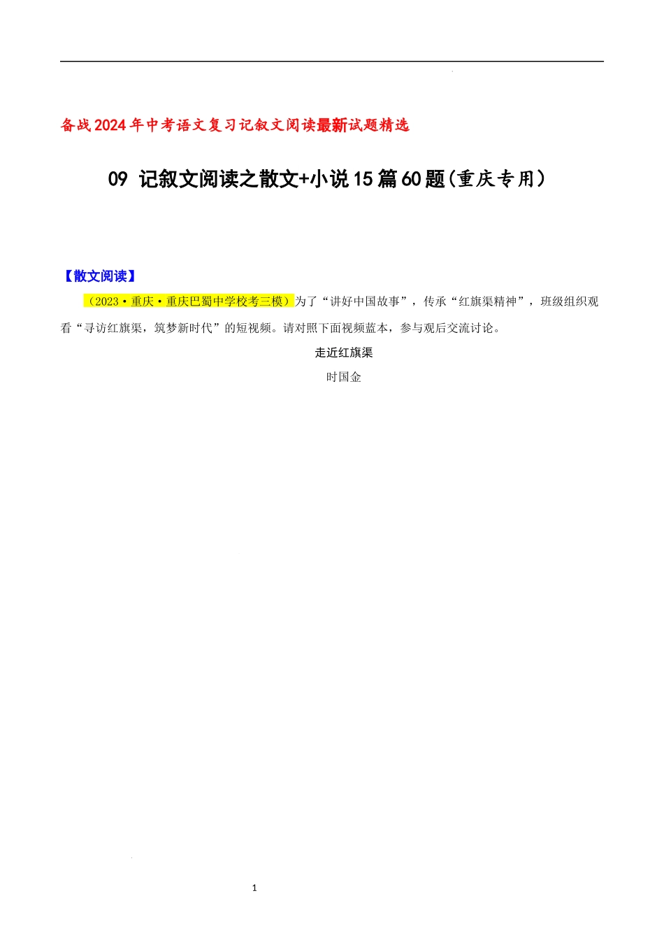 09 记叙文阅读之散文+小说15篇60题（重庆专用） -备战2024年中考语文复习记叙文阅读最新试题精选（多省市）（原卷版）.docx_第1页