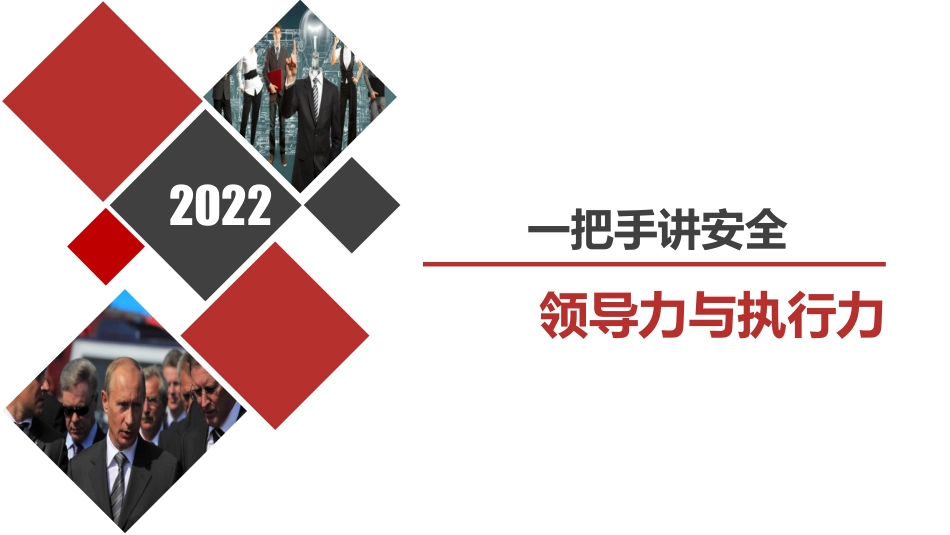 一把手讲安全，EHS导力与执行力培训（86页）.pdf_第1页