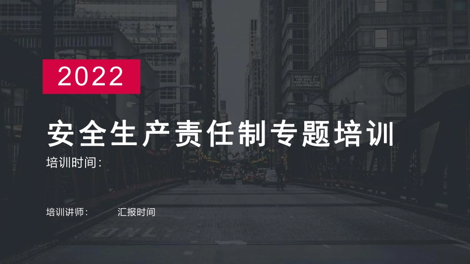 一把手讲安全，全员安全生产责任制专题培训（47页）.pdf_第1页