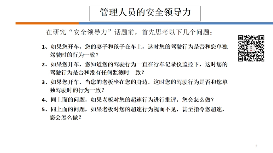 一把手讲安全，如何做一名有领导力的安全管理人员（96页）.pdf_第2页