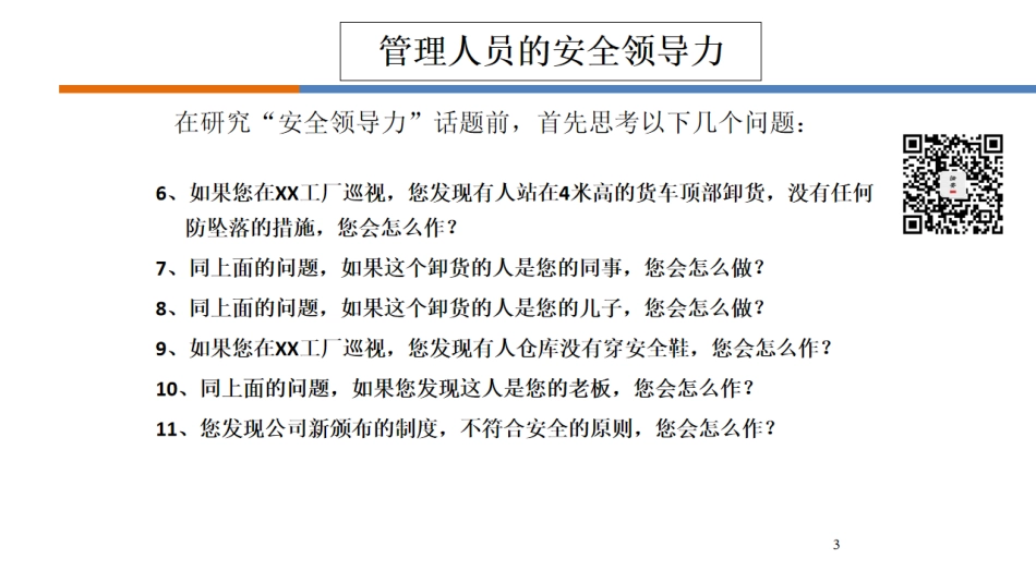 一把手讲安全，如何做一名有领导力的安全管理人员（96页）.pdf_第3页