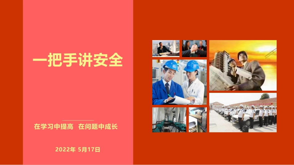 一把手讲安全，在学习中提高  在问题中成长（145页）.pdf_第1页