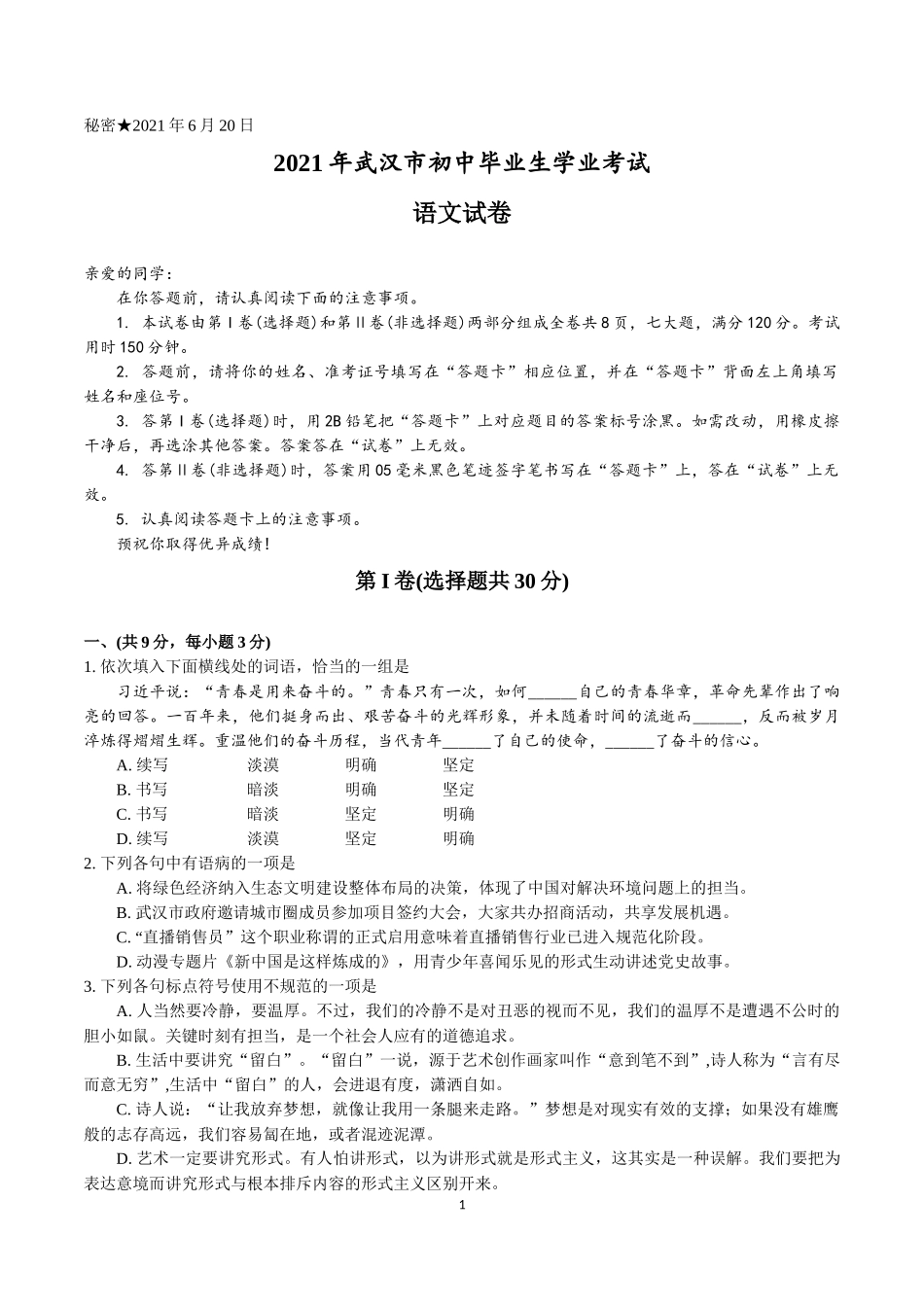 2021年武汉市中考语文真题（含答案） (1).docx_第1页