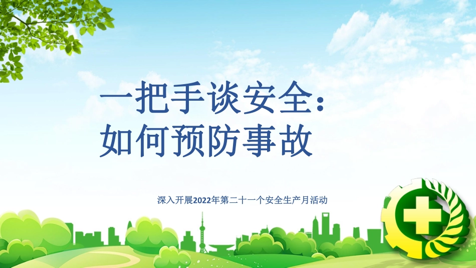 一把手谈安全，如何预防事故（50页）.pdf_第1页