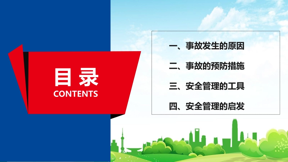 一把手谈安全，如何预防事故（50页）.pdf_第2页