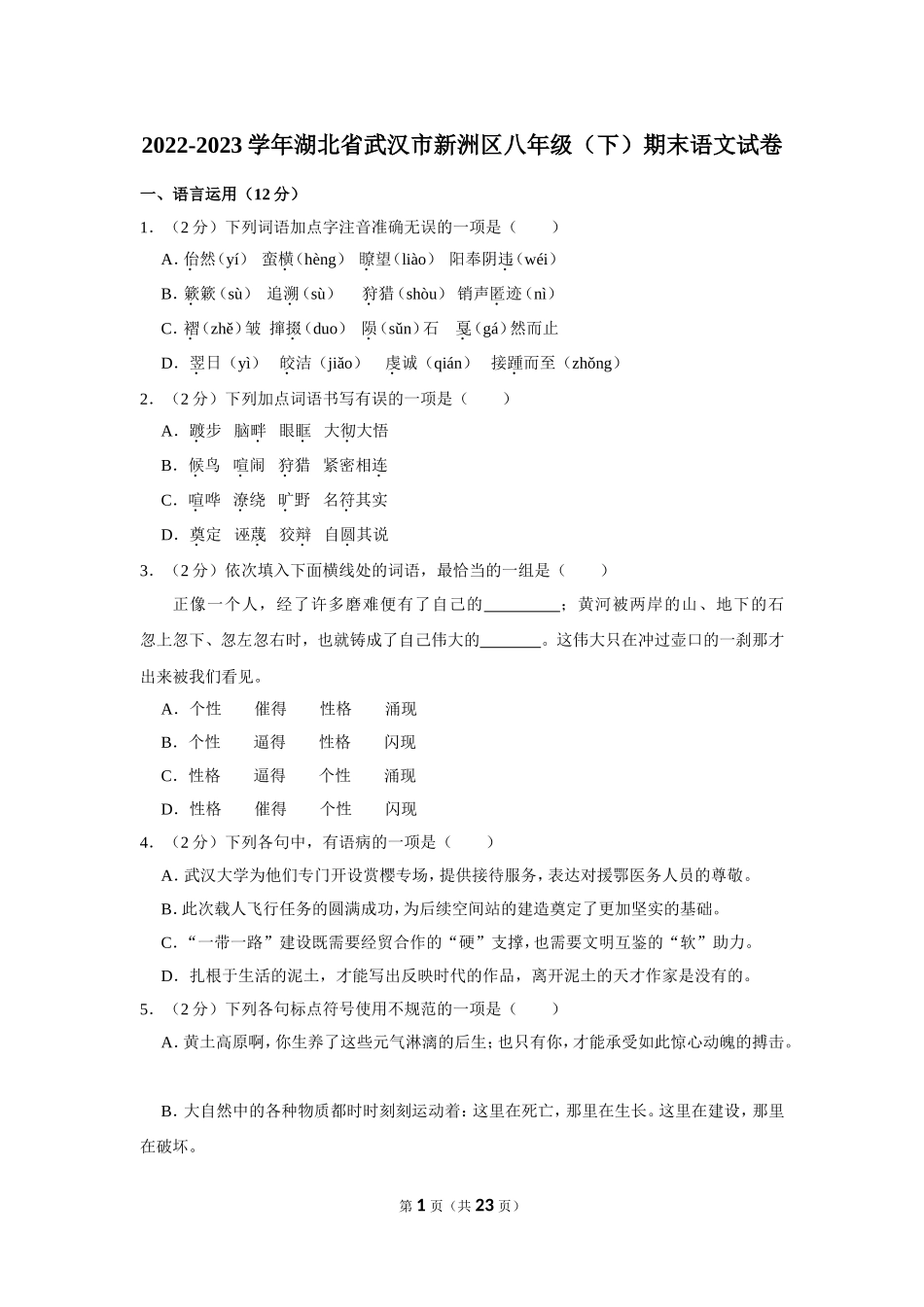 2022-2023学年湖北省武汉市新洲区八年级（下）期末语文试卷.doc_第1页