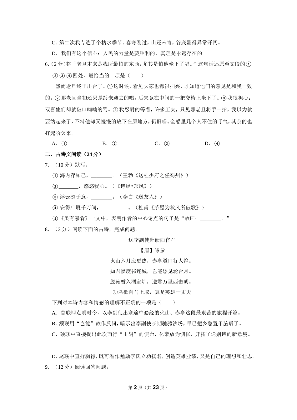 2022-2023学年湖北省武汉市新洲区八年级（下）期末语文试卷.doc_第2页