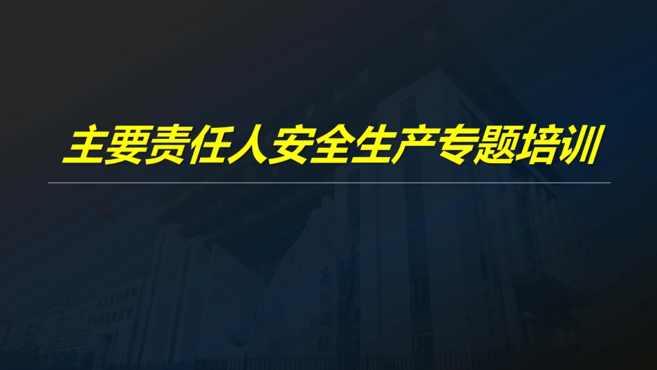 一把手谈安全，主要负责人及各级领导安全生产专题培训（178页）.pdf_第1页