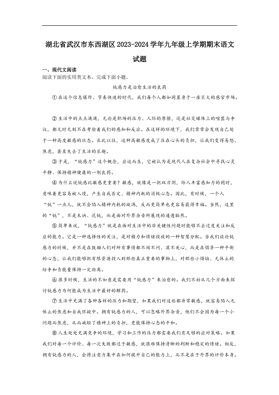 2023-2024东西湖区九上期末语文试题.docx_第1页