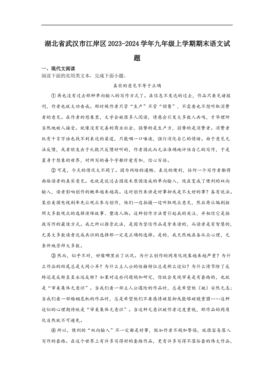 2023-2024江岸区九上期末语文试题.docx_第1页