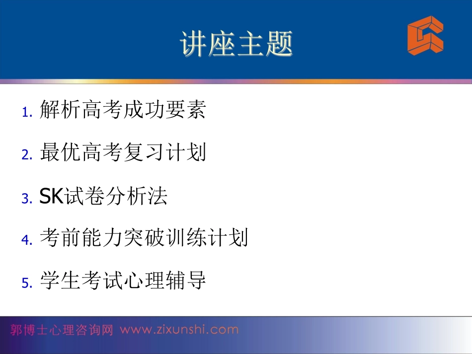 赢在高考--郭召良 教授(北京师范大学 心理学博士).pdf_第3页