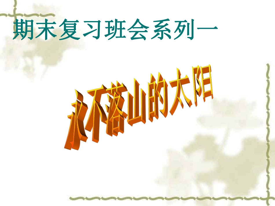 永不落山的太阳.pdf_第1页