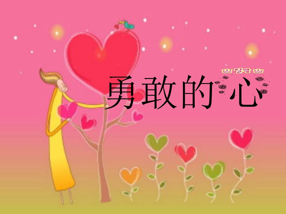 勇敢的心.pdf_第1页