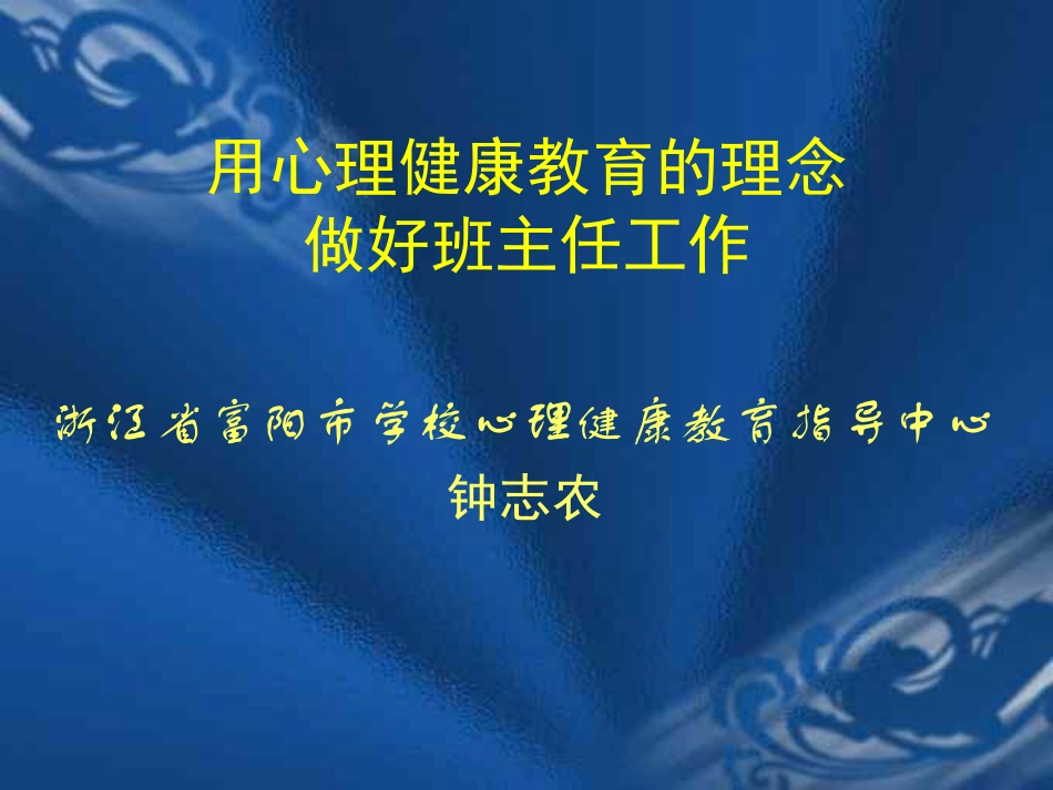 用心理健康教育的的理念做好班主任工作  华师大版.pdf_第1页