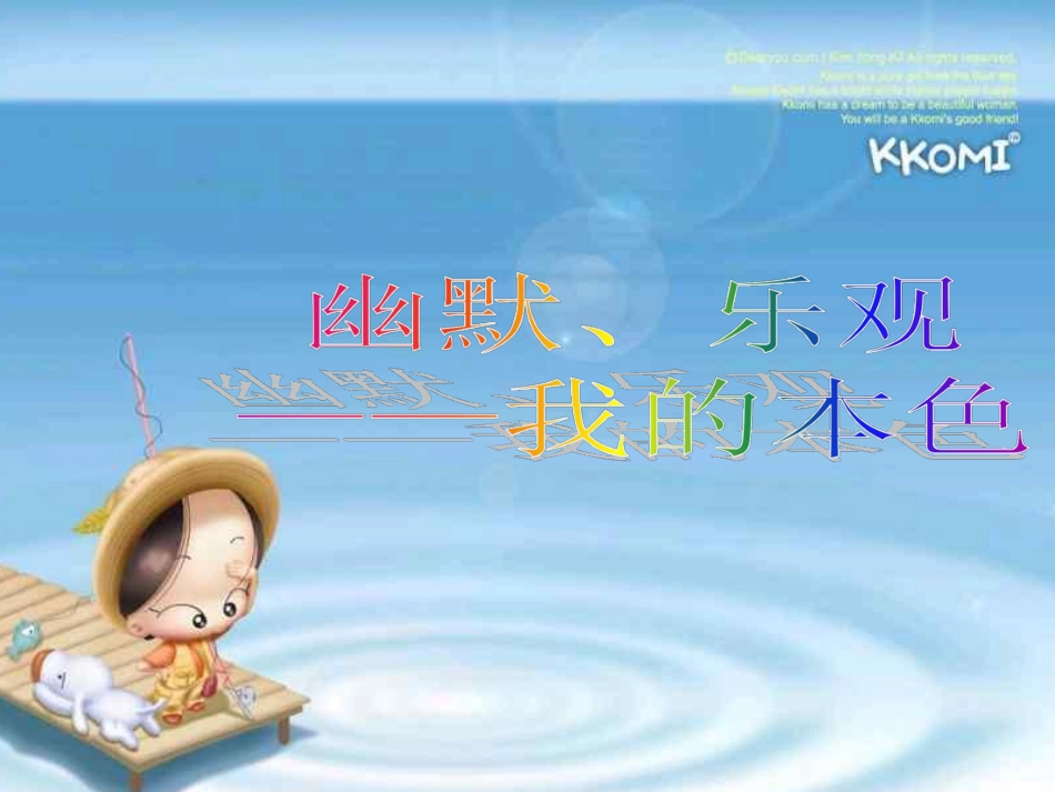 幽默乐观我的本色.pdf_第1页