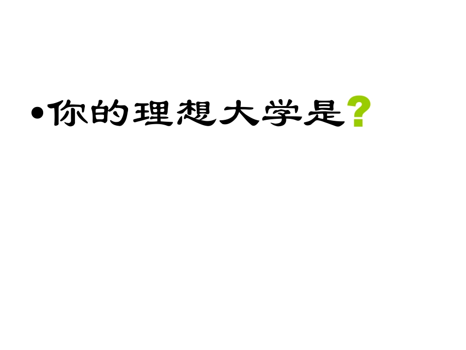 与高三一起成长--班增强信心有复习指导班会.pdf_第3页