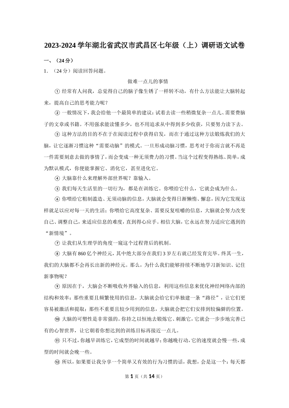 2023-2024学年湖北省武汉市武昌区七年级（上）调研语文试卷.doc_第1页