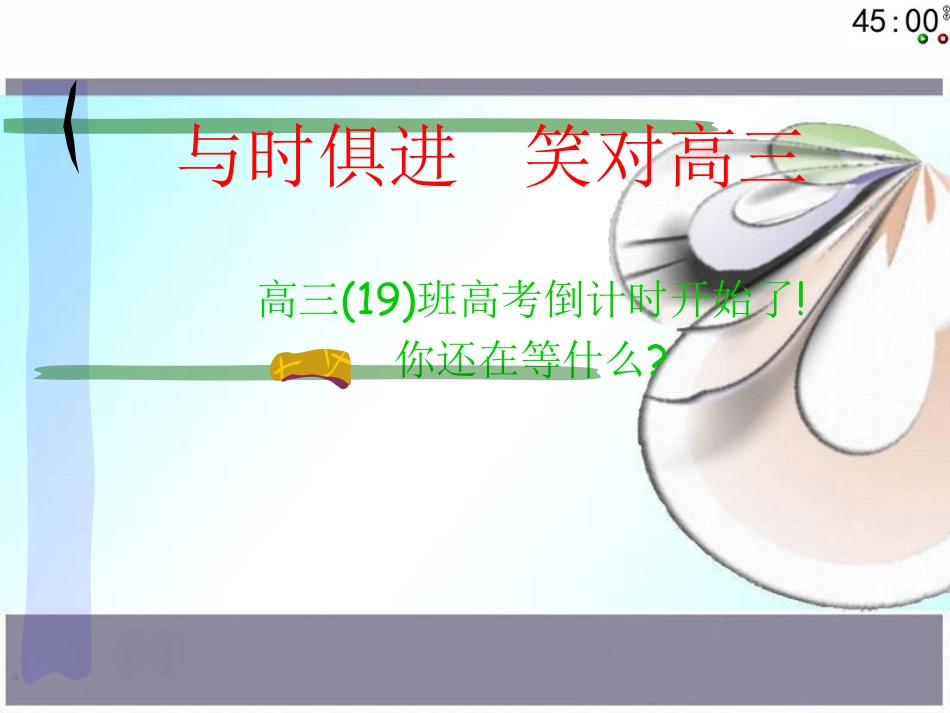 与时俱进，笑对高三.pdf_第1页