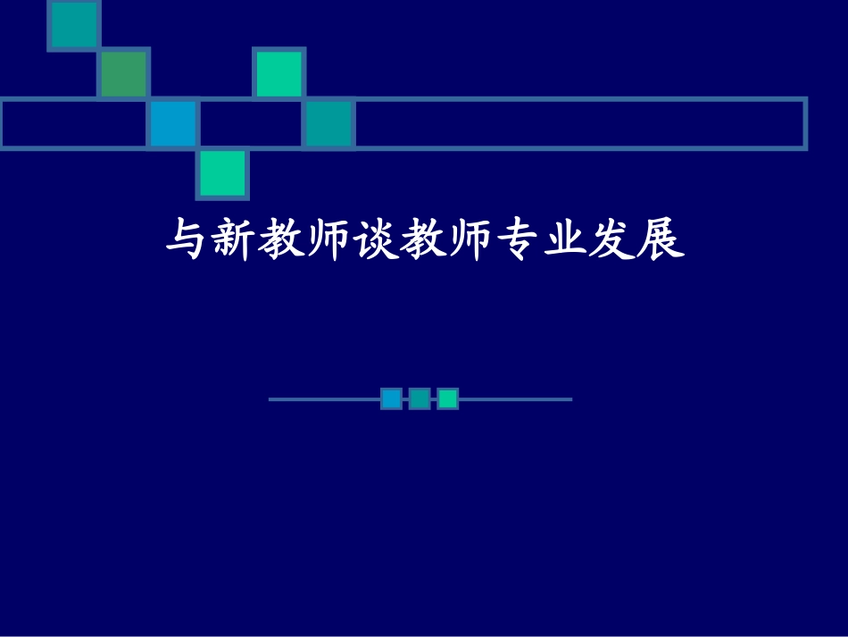 与新教师谈教师专业发展.pdf_第1页