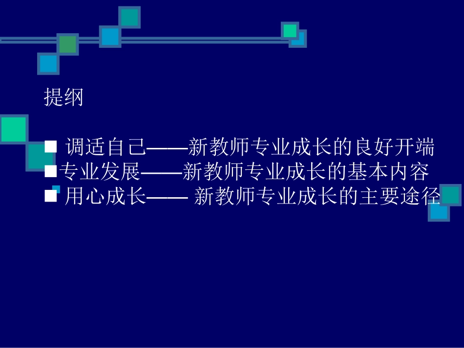 与新教师谈教师专业发展.pdf_第3页