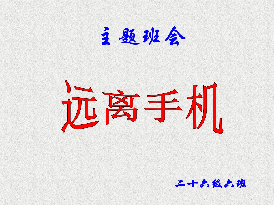 远离手机--班会课件.pdf_第1页