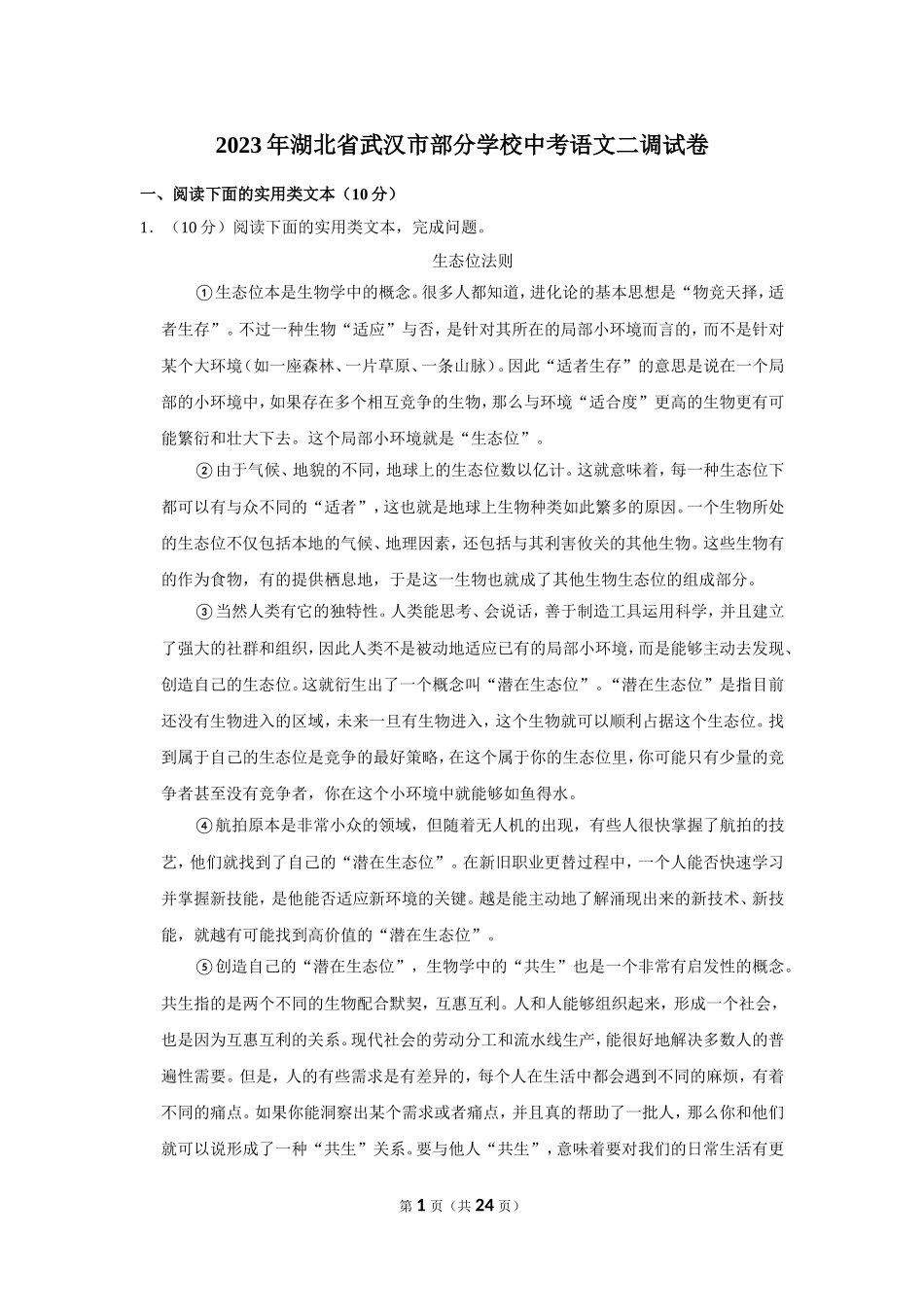 2023年湖北省武汉市部分学校中考语文二调试卷.doc_第1页