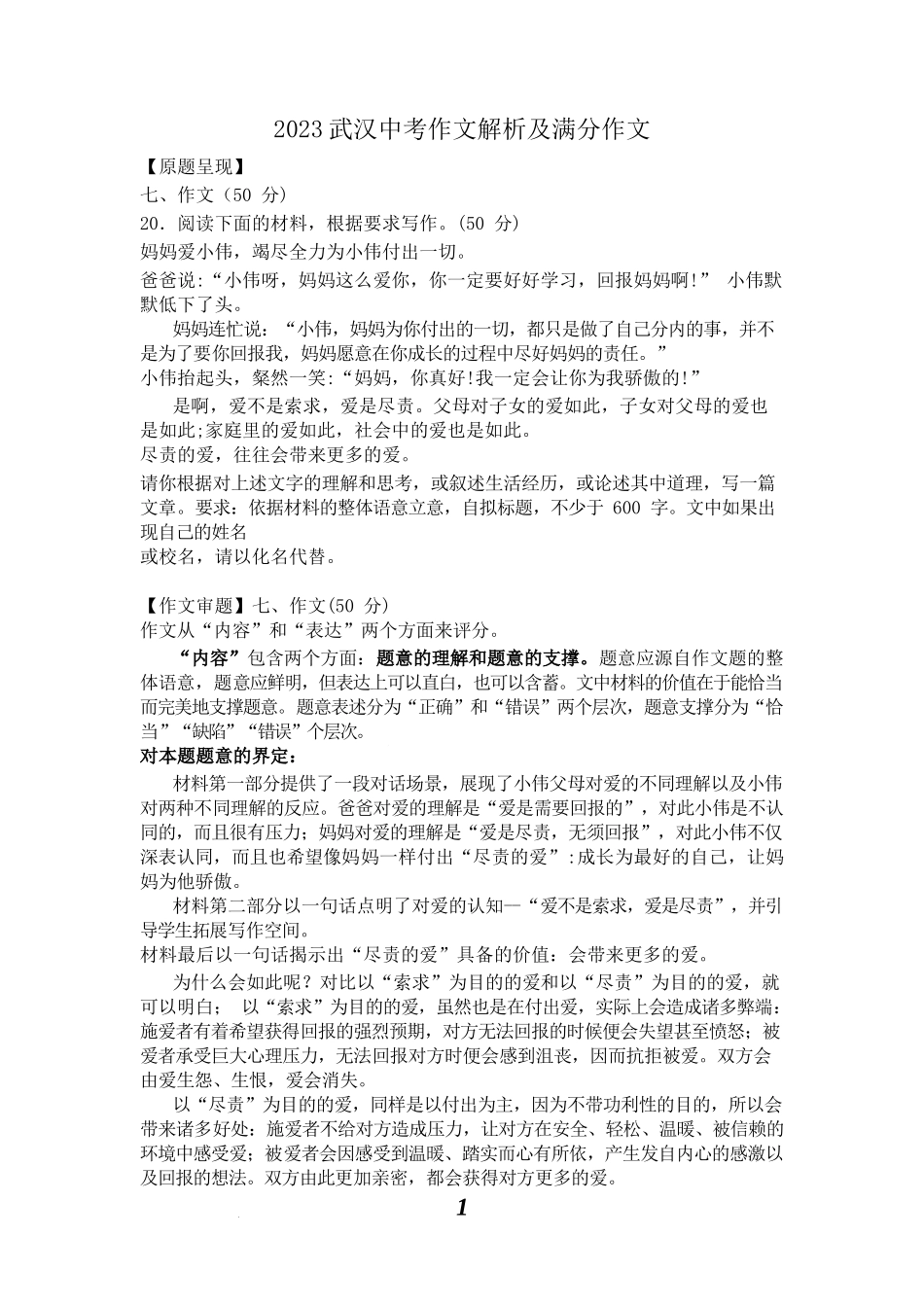 2023年湖北省武汉市中考语文作文解析及满分作文.docx_第1页
