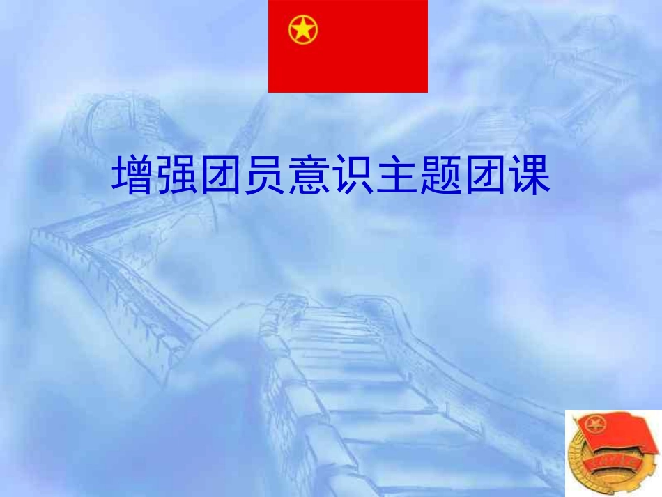 增强团员意识主题团课  主题班会.pdf_第1页