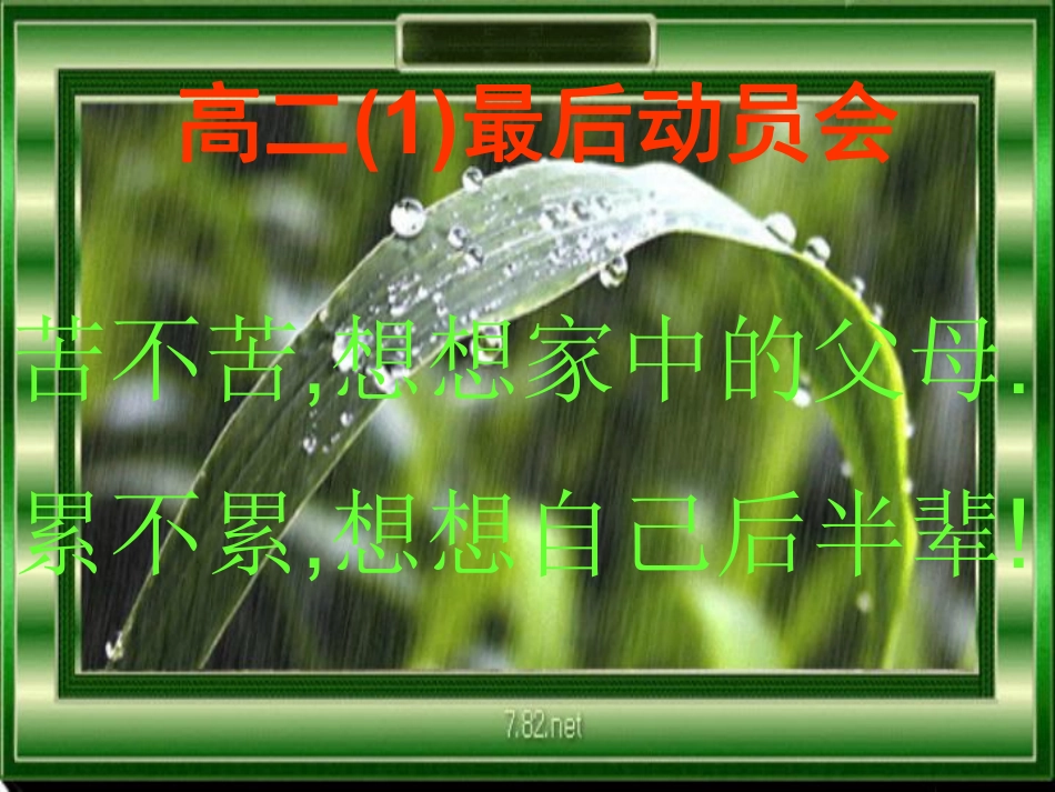 战严寒磨意志创联考辉煌.pdf_第1页