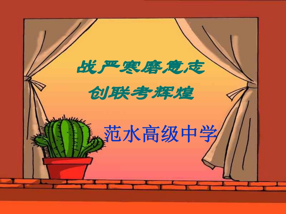 战严寒磨意志创联考辉煌.pdf_第3页