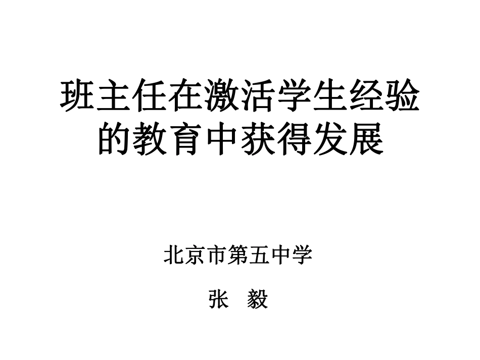 张毅---班主任在激活学生经验的教育中获得发展.pdf_第1页