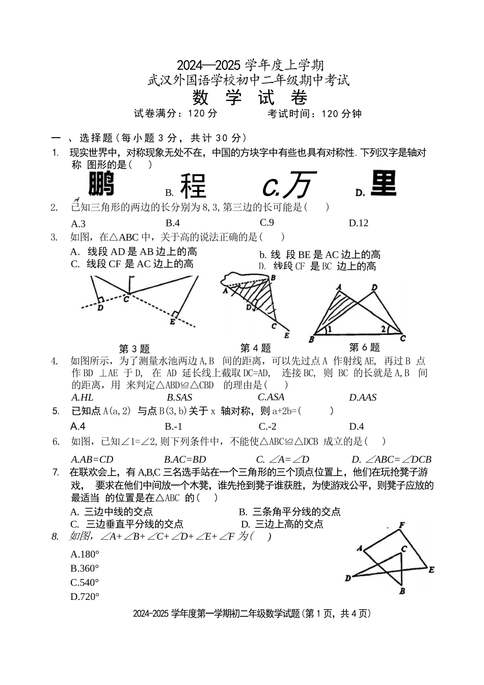 2024-2025武汉外校八上期中数学试卷（手写答案）.docx_第1页