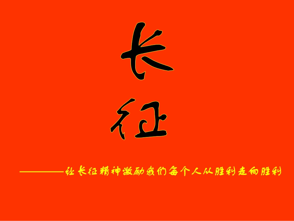 长征精神.pdf_第1页