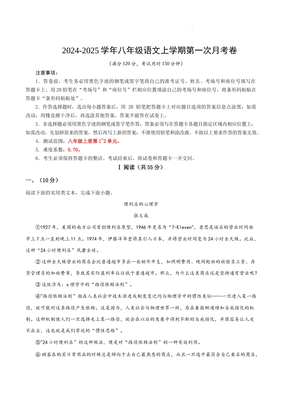 2024-2025学年八年级语文上学期第一次月考卷.docx_第1页
