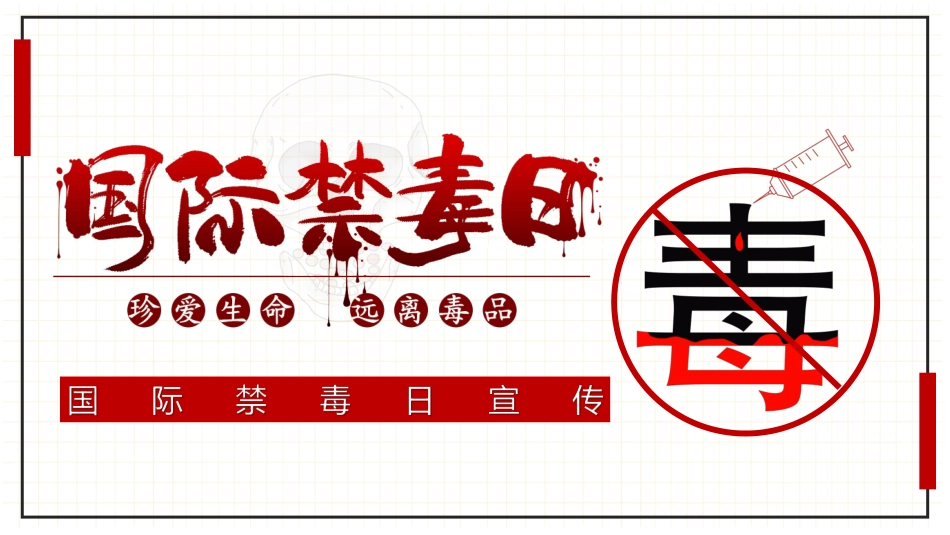 珍爱生命 远离du品-05.pdf_第1页