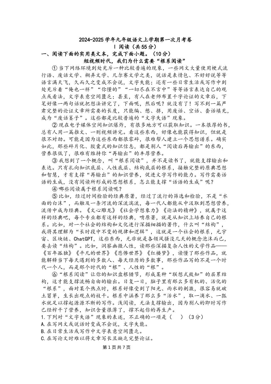 2024-2025学年九年级语文上学期第一次月考卷（打印版）.docx_第1页