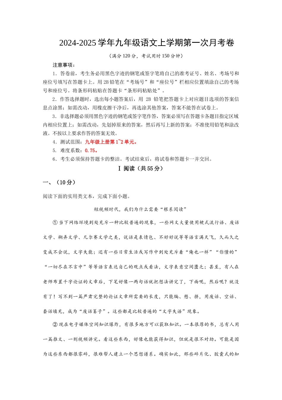 2024-2025学年九年级语文上学期第一次月考卷.docx_第1页