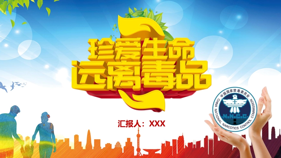 珍爱生命 远离du品-09.pdf_第1页
