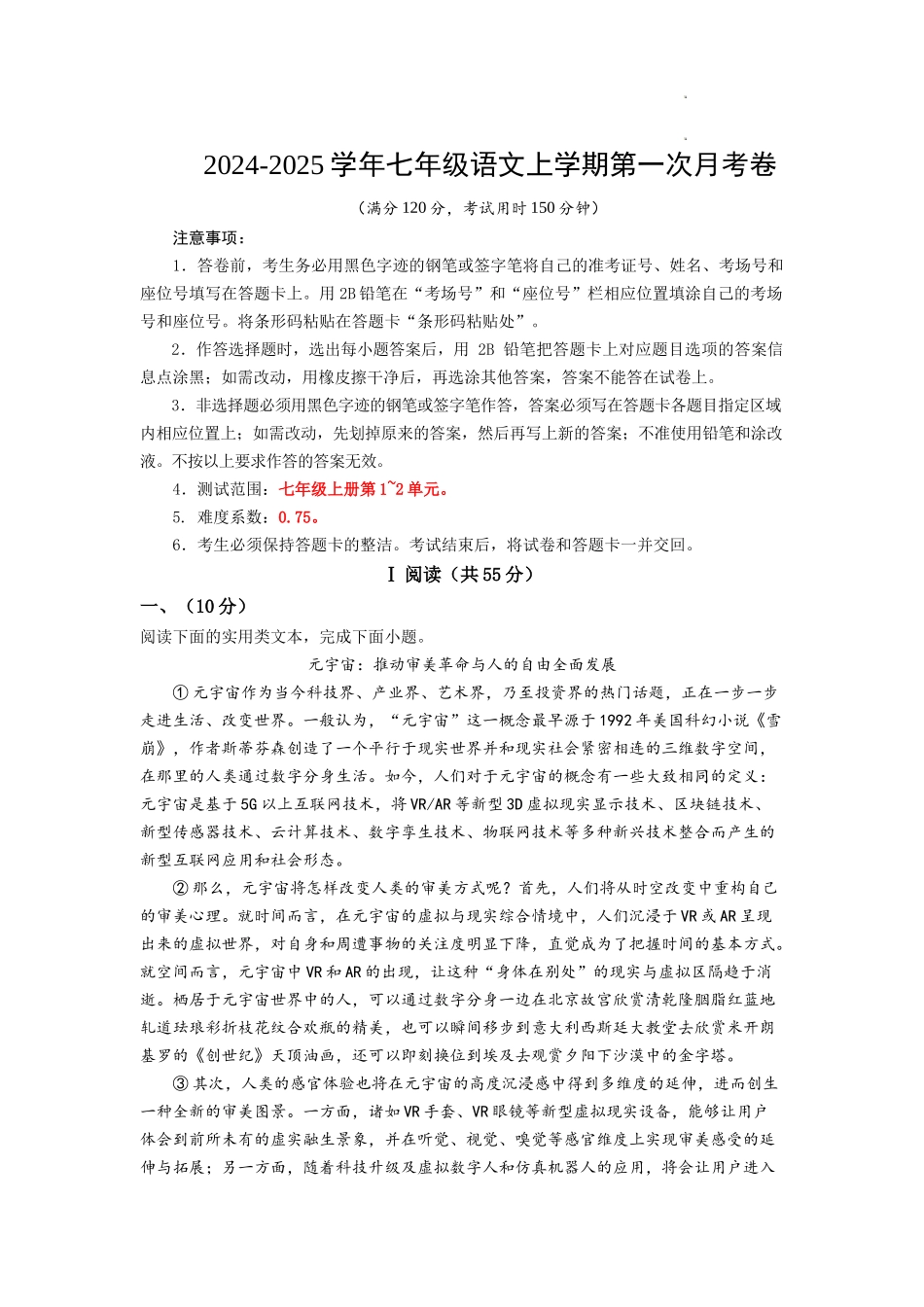 2024-2025学年七年级语文上学期第一次月考卷.docx_第1页