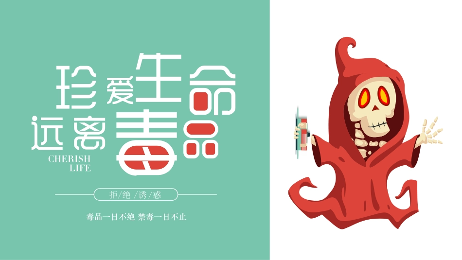 珍爱生命 远离du品-10.pdf_第1页