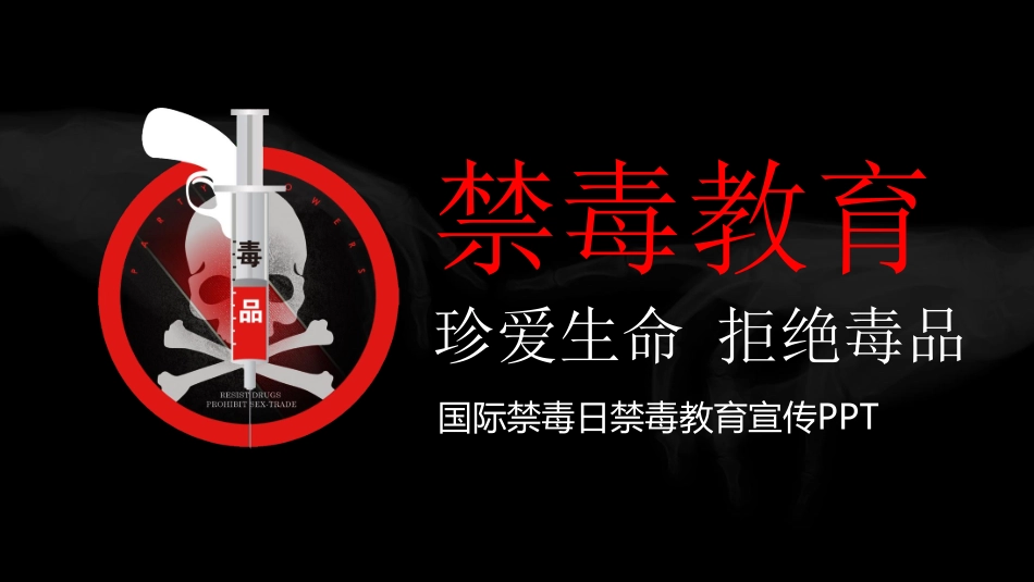珍爱生命 远离du品-11.pdf_第1页
