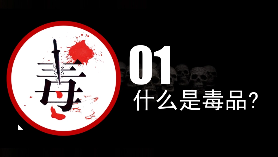 珍爱生命 远离du品-16.pdf_第3页