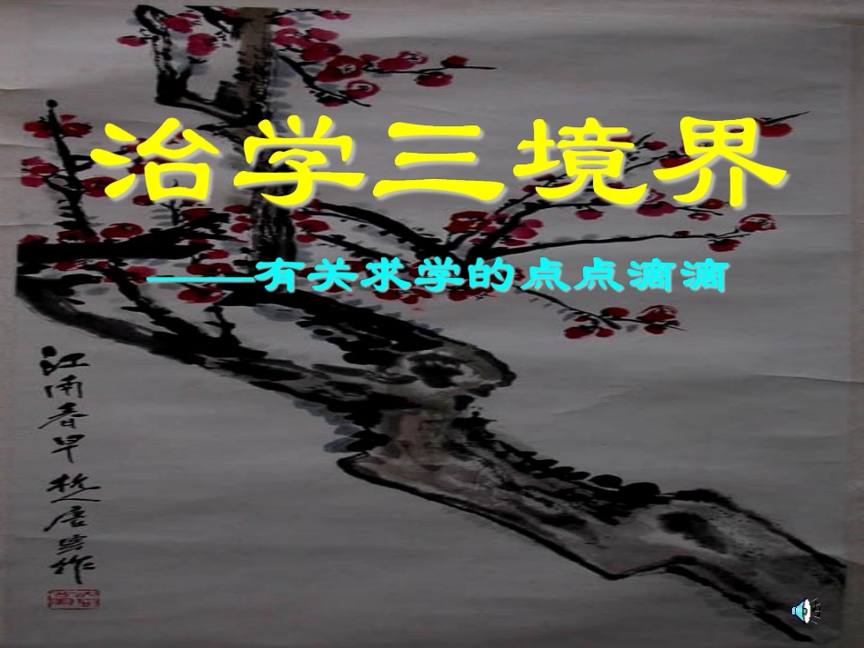 治学三境界，很感人的，很多同学都掉下来眼泪.pdf_第1页