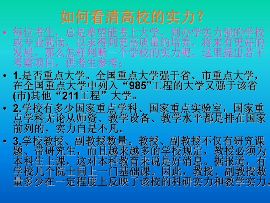 中国高校实力985 211更名合并升格.pdf_第1页