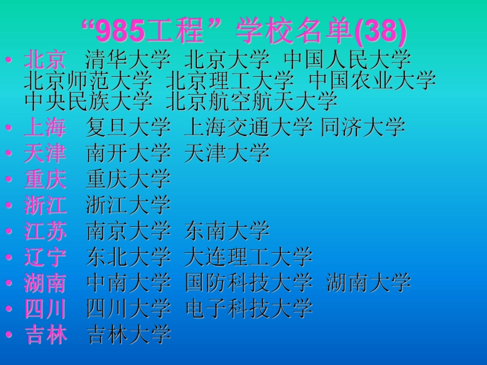 中国高校实力985 211更名合并升格.pdf_第3页